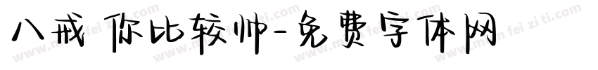 八戒 你比较帅字体转换